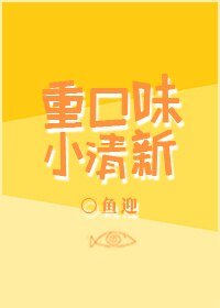 《重口味小清新》