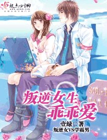 《叛逆女生乖乖愛》