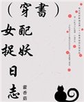 《(穿書)女配捉妖日誌》