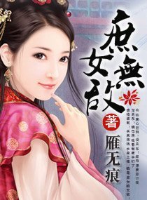 《庶女無敵》