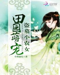 《田园萌宠:盗墓小农女》