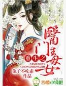 重生之醫門毒女