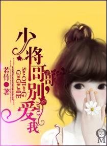 《少將哥哥,別愛我(寵文)》