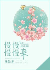 《慢慢慢慢来》