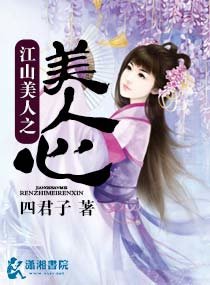 《江山美人之美人心》