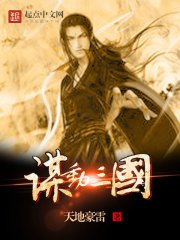 《謀動三國》