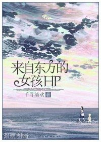 《(HP同人)來自東方的女孩》