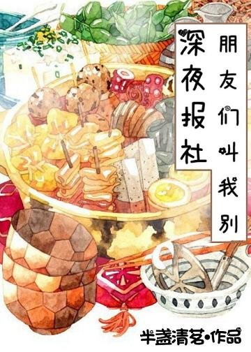 《朋友們叫我別深夜放毒》