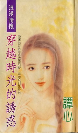 《穿越時光的誘惑(龍門社系列)》