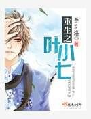 《重生之葉小七》