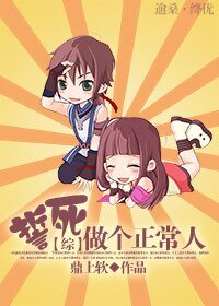 《(綜漫同人)誓死做個正常人》