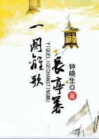 《一闋離歌長亭暮》