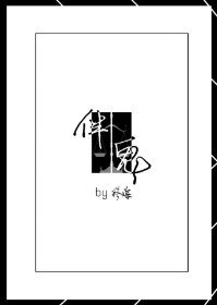 《伴鬼》
