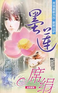 《墨莲(盛莲传说之一)》