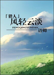 《(猎人同人)风轻云淡》
