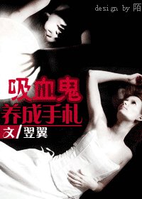 《吸血鬼養成手札》