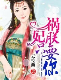《祸妃,朕只要你》