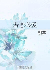 《若戀必愛》