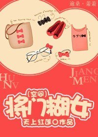 《將門糊女(空間)》