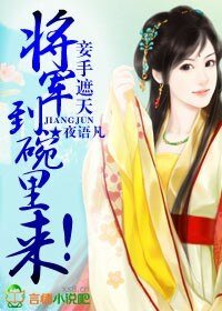 《妾手遮天,将军到碗里来!》