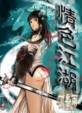 《情/色江湖》