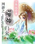 《网游之喵神归来》