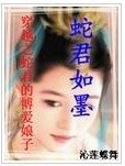 《蛇君如墨/穿越之蛇君的博愛娘子(天地精靈系列之一)》