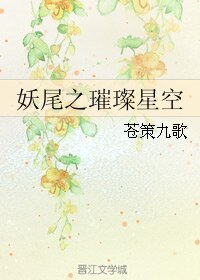 《(妖尾同人)妖尾之璀璨星空》
