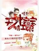 《天才寶寶特工孃親》