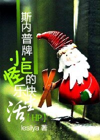 《(HP同人)斯內普牌小巨怪的快樂生活/淡淡的生活》