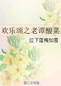 《(歡樂頌同人)歡樂頌之老譚酸菜》
