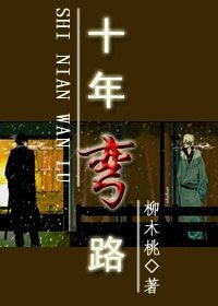 十年彎路