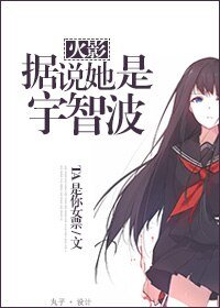 《(火影同人)火影 据说她是宇智波》