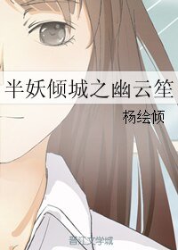 《(半妖倾城同人)半妖倾城之幽云笙》