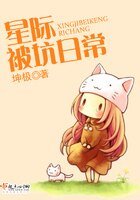 星際被坑日常