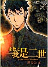 (家教同人)家教之我是二世