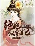 魅惑妖瞳:绝色驭兽妃
