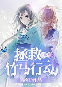 《(快穿)拯救竹馬行動》