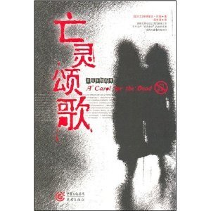 《亡靈頌歌》