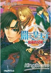 闇之皇太子1宿命的兄弟[日]