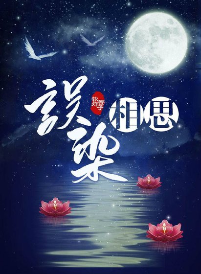 《誤染相思》