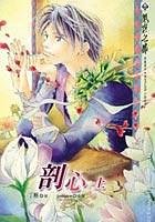 《剖心(出書版)》