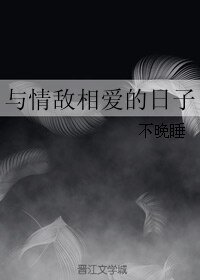 《与情敌相爱的日子》