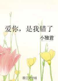 《愛你,是我錯了》