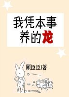 《我凭本事养的龙》