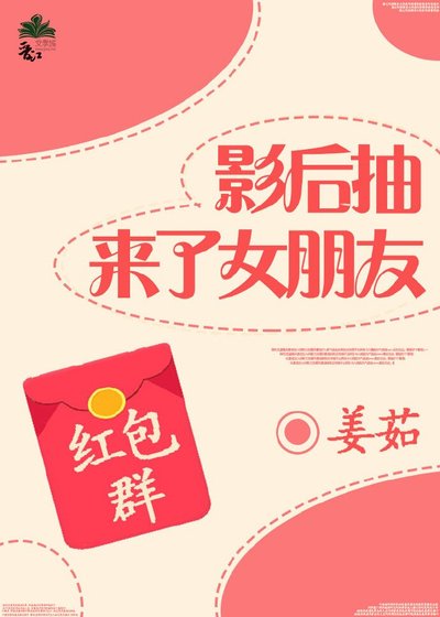 《影后抽來了女朋友gl紅包群》