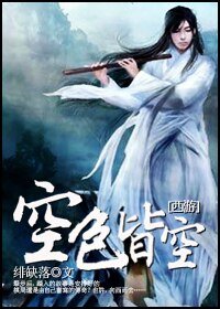 《重生之空色皆空》