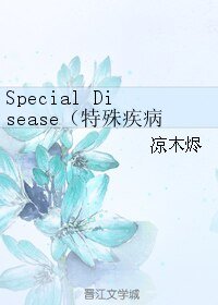 《(BL/APH同人)Special Disease/特殊疾病》