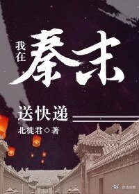 《我在秦末送快遞》