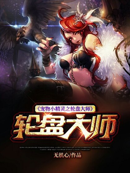 《寵物小精靈之輪盤大師》